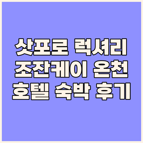 삿포로 럭셔리 여행 조잔케이 다이치