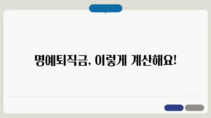 공무원 명예퇴직금 계산방법 총정리