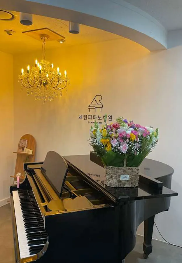 세린피아노학원
