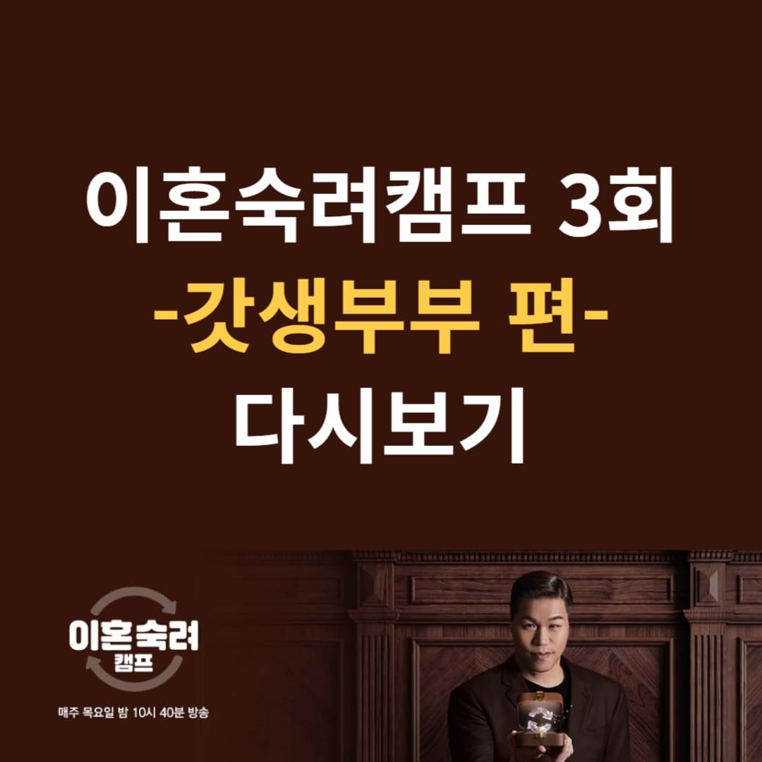 이혼숙려캠프 3회 갓생부부편 다시보는 방법 안내