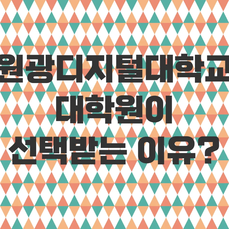 원광디지털대학교 대학원_1