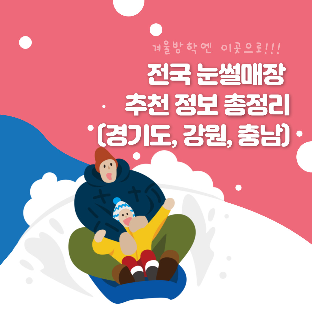 전국_눈썰매장_추천_정보_총정리