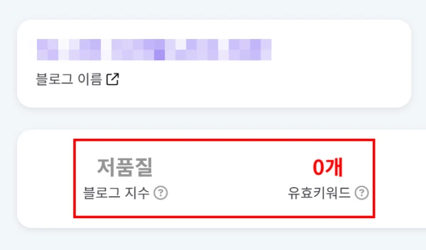 블로그-저품질