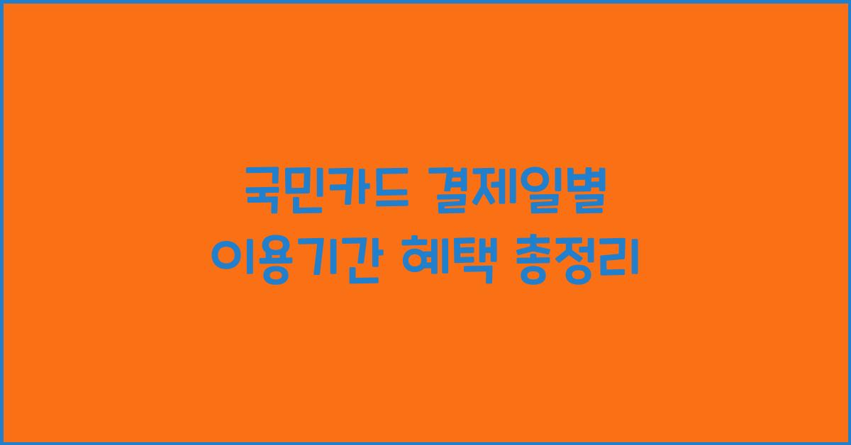 국민카드 결제일별 이용기간