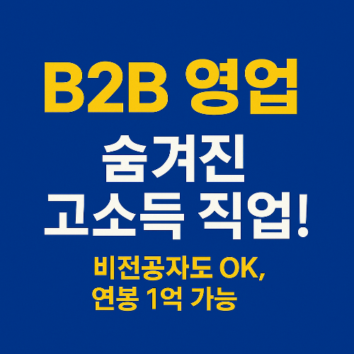 숨겨진 유망 직업, B2B 영업 전문가가 뜨는 이유