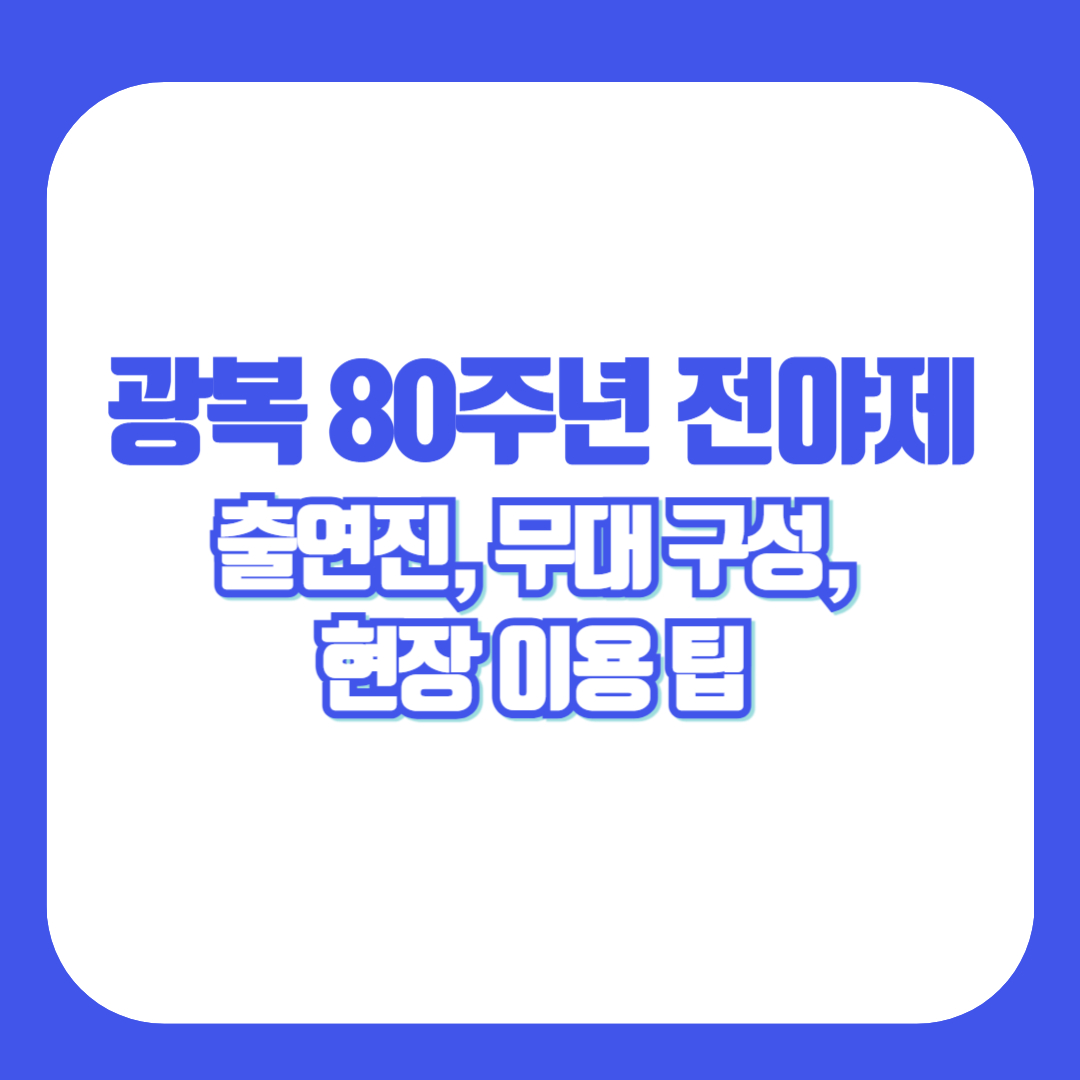 광복 80주년 전야제