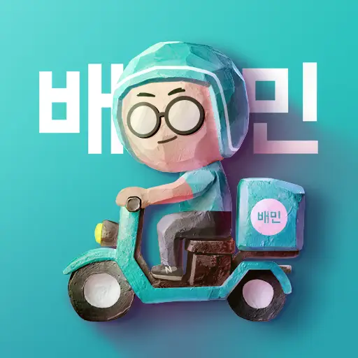 배달의민족 앱 설치하기