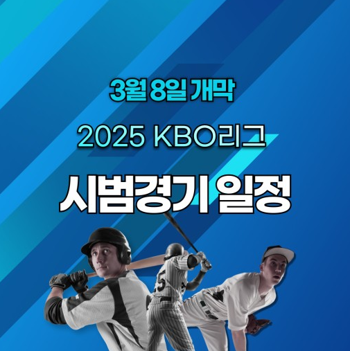 2025 프로야구 중계권 프로야구 시범경기 개막 일정