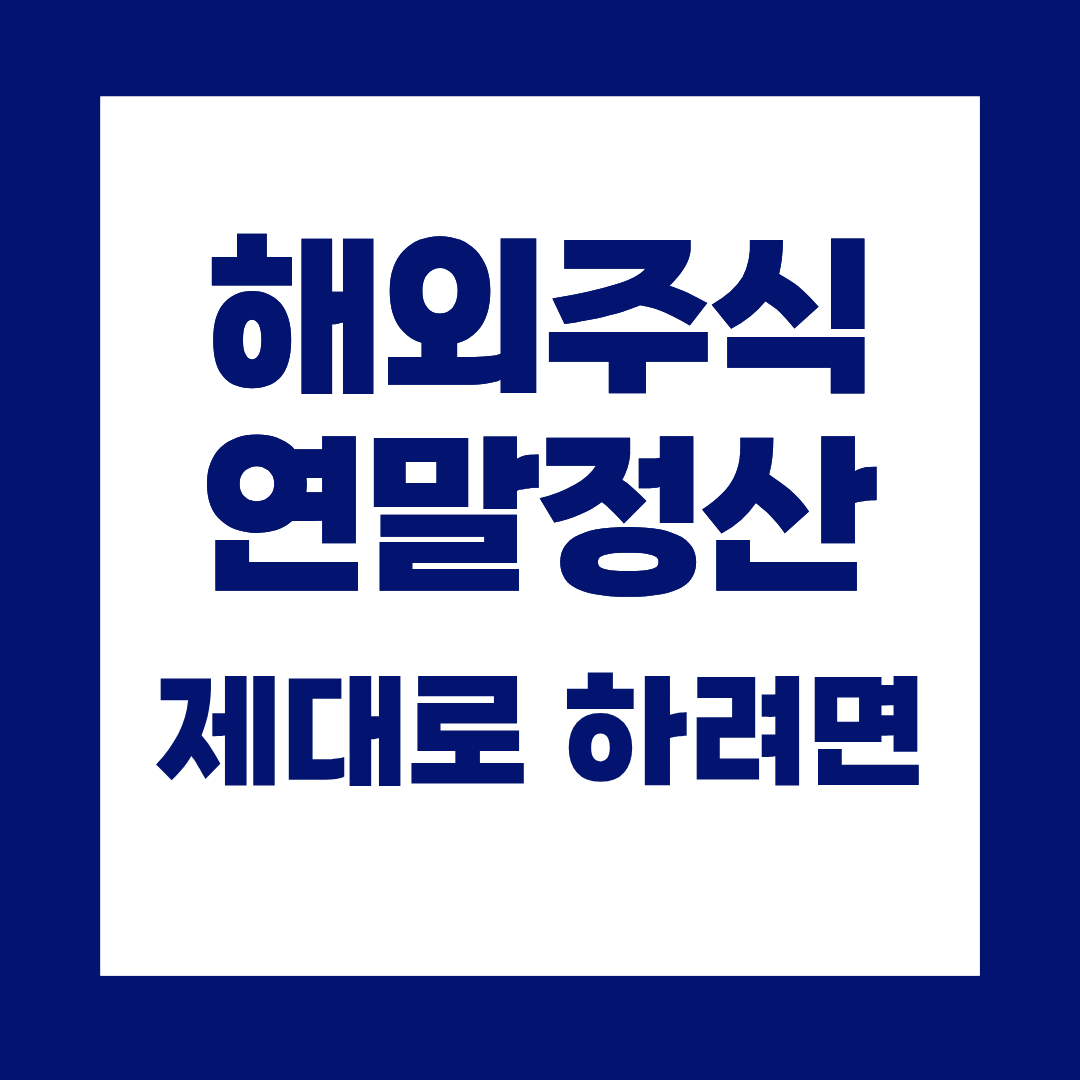 해외주식 투자자 연말정산, 이것 모르고 하면 헷갈립니다