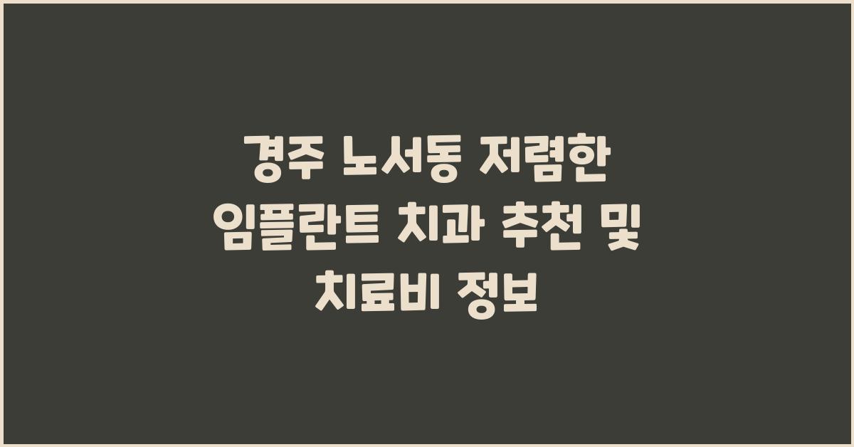 경주 노서동 저렴한 임플란트 치과 추천