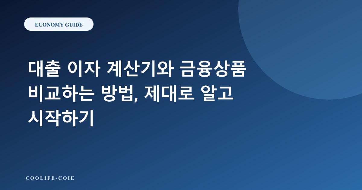대출 이자 계산기와 금융상품 비교하는 방법, 제대로 알고 시작하기