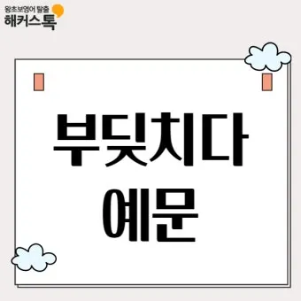 부딪치다 부딪히다 맞춤법 차이 예시_2