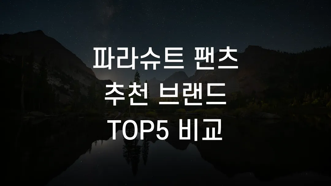 파라슈트 팬츠 추천 브랜드 TOP5 비교
