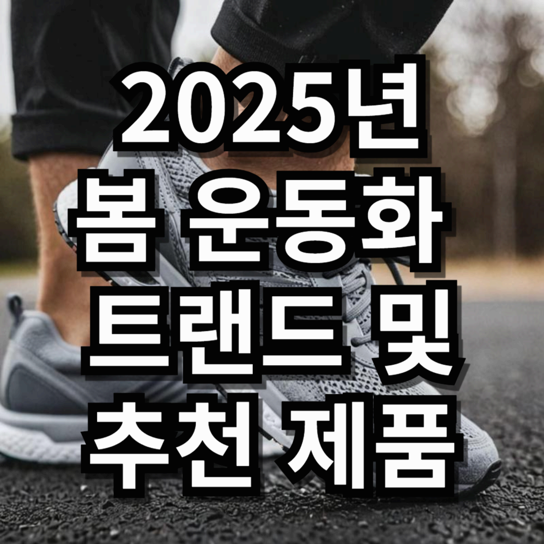 2025년 봄 운동화 출시! 트렌드 & 추천 제품 총정리