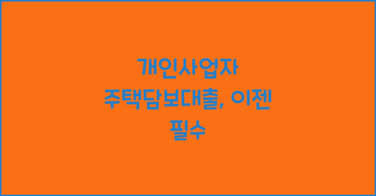 개인사업자 주택담보대출