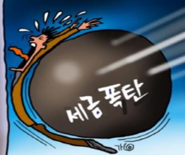 세금폭탄