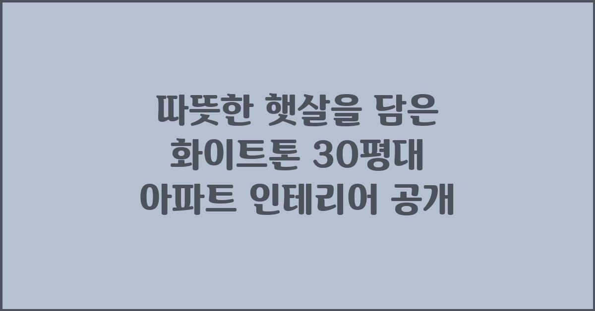 화이트톤 30평대 아파트 인테리어 공개