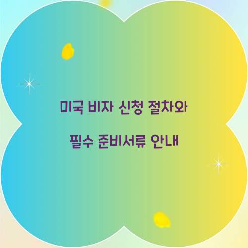 미국 비자 신청