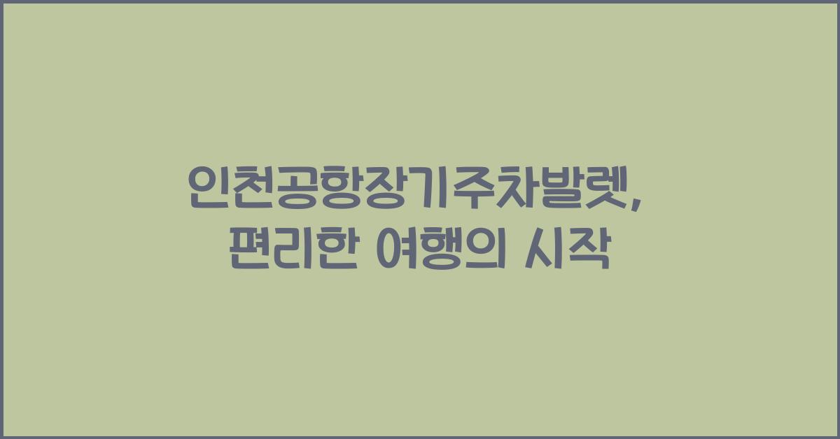 인천공항장기주차발렛