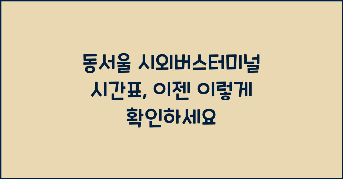 동서울 시외버스터미널 시간표