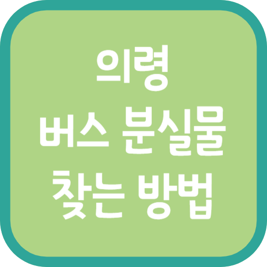 의령 버스 분실물 찾는 방법