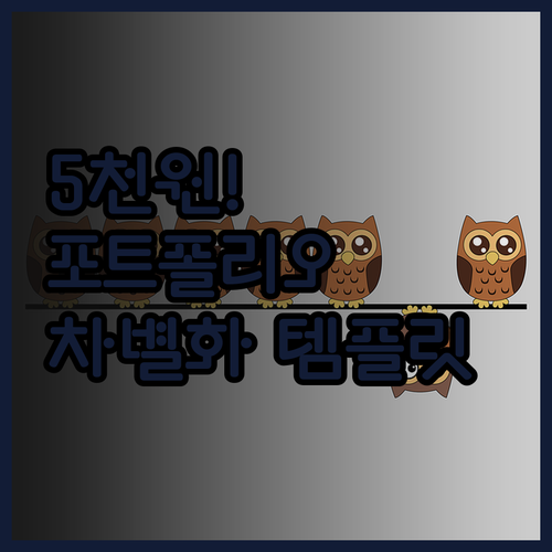 5천원으로 완성하는 나만의 노션 포트