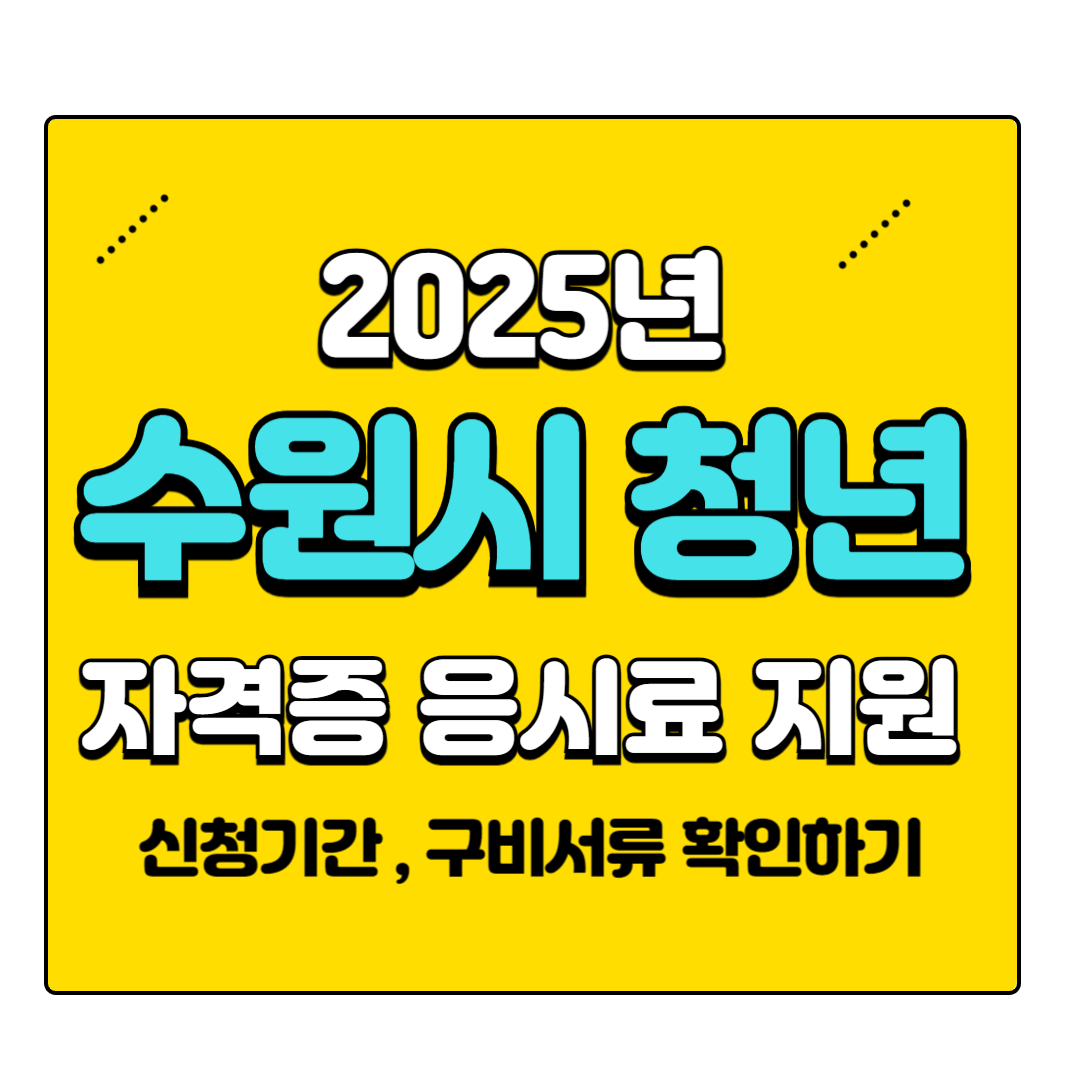 2025년 수원시 청년 자격증 응시료 환급