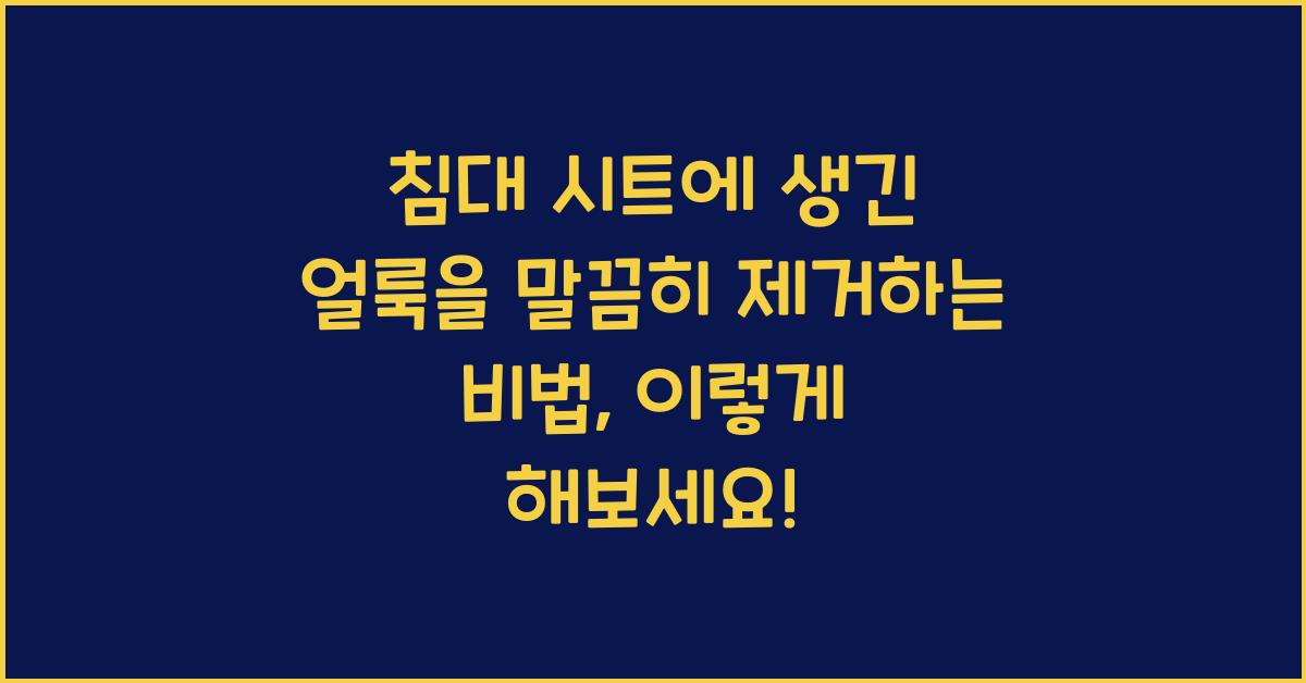 침대 시트에 생긴 얼룩을 말끔히 제거하는 비법