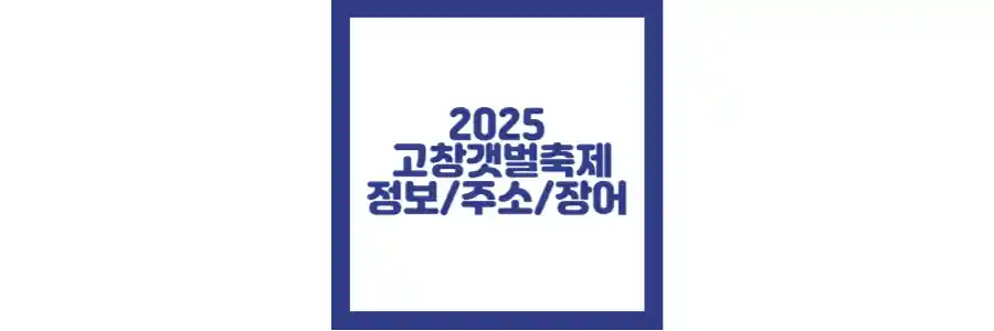 고창갯벌축제 2025 포스팅 섬네일