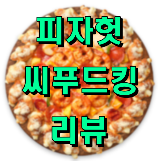 피자헛_씨푸드킹_리뷰