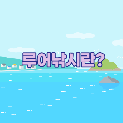 루어낚시란? - 초보낚시 - 바다낚시 - 선상낚시 - 가짜미끼