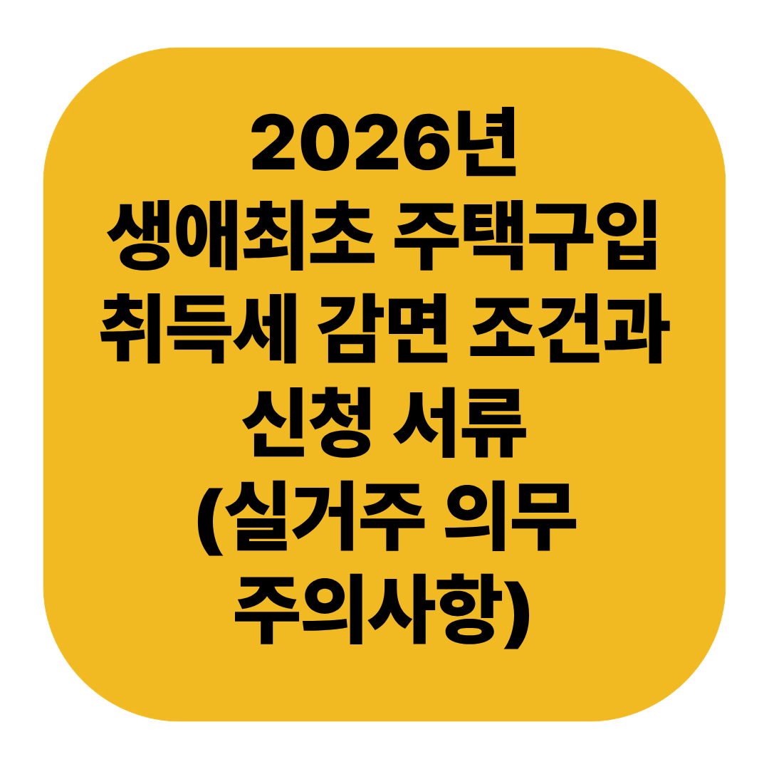 2026년 생애최초 주택구입 취득세 감면 조건과 신청 서류 (실거주 의무 주의사항)