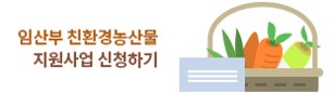 임산부친환경농산물 지원사업 신청하기