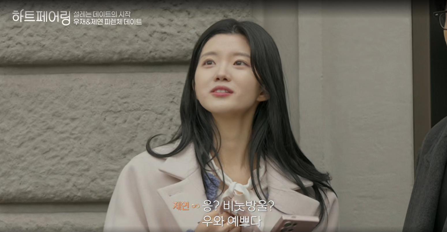 하트페어링 출연자 제연