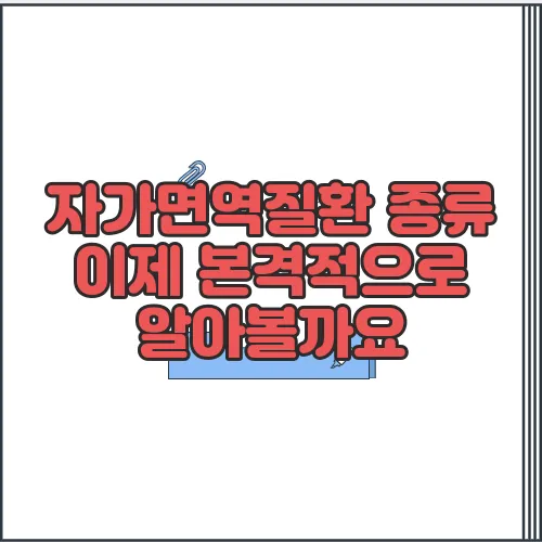 자가면역질환 종류 이제 본격적으로 알아볼까요