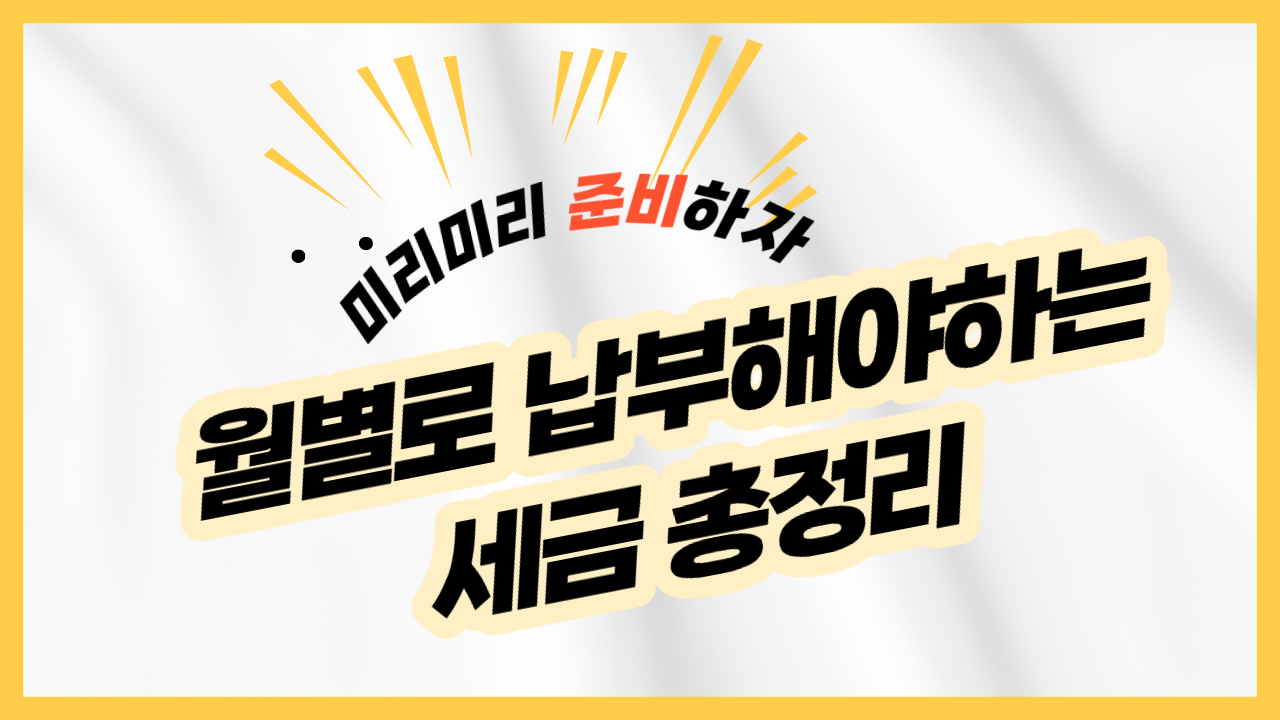 달별로 납부해야하는 세금 항목 정리