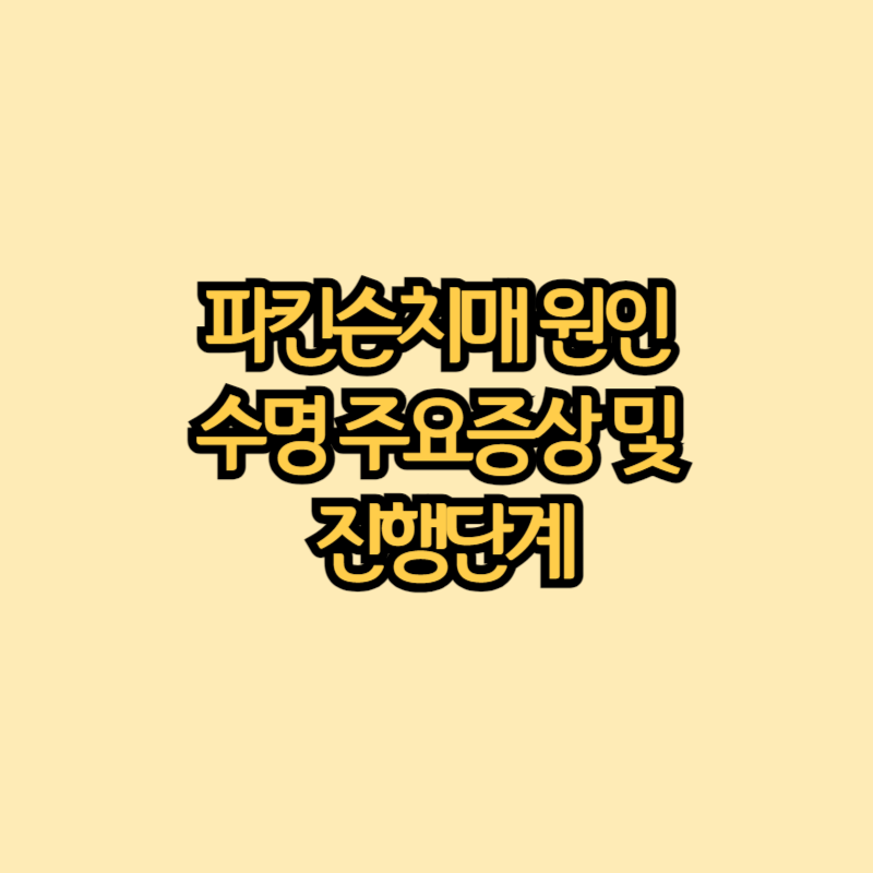 파킨슨-치매-원인