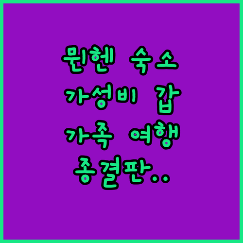 뮌헨 가성비 호텔부터 가족 여행용 아..