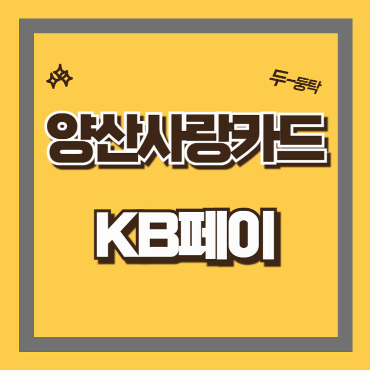 실물카드 없이 핸드폰 만으로 양산사랑카드 사용하기 _KB페이