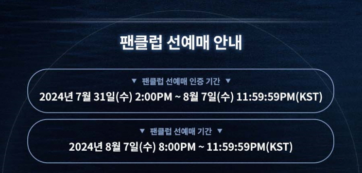 팬클럽 선예매 기간