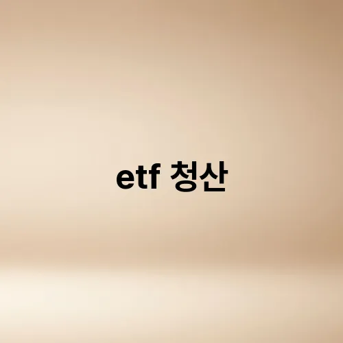 etf 청산