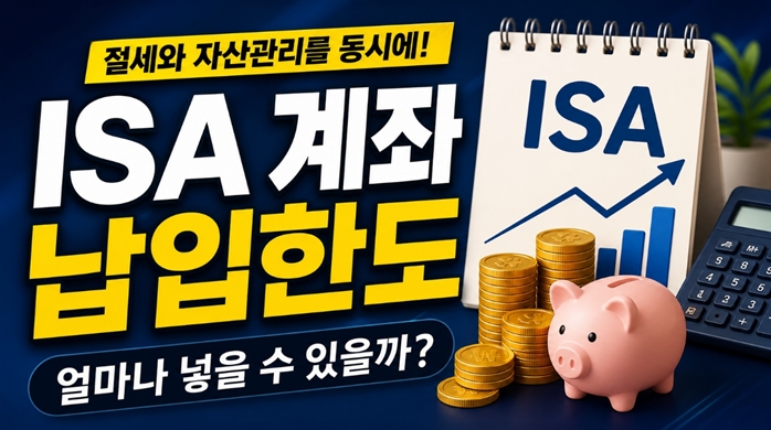 ISA계좌납입한도