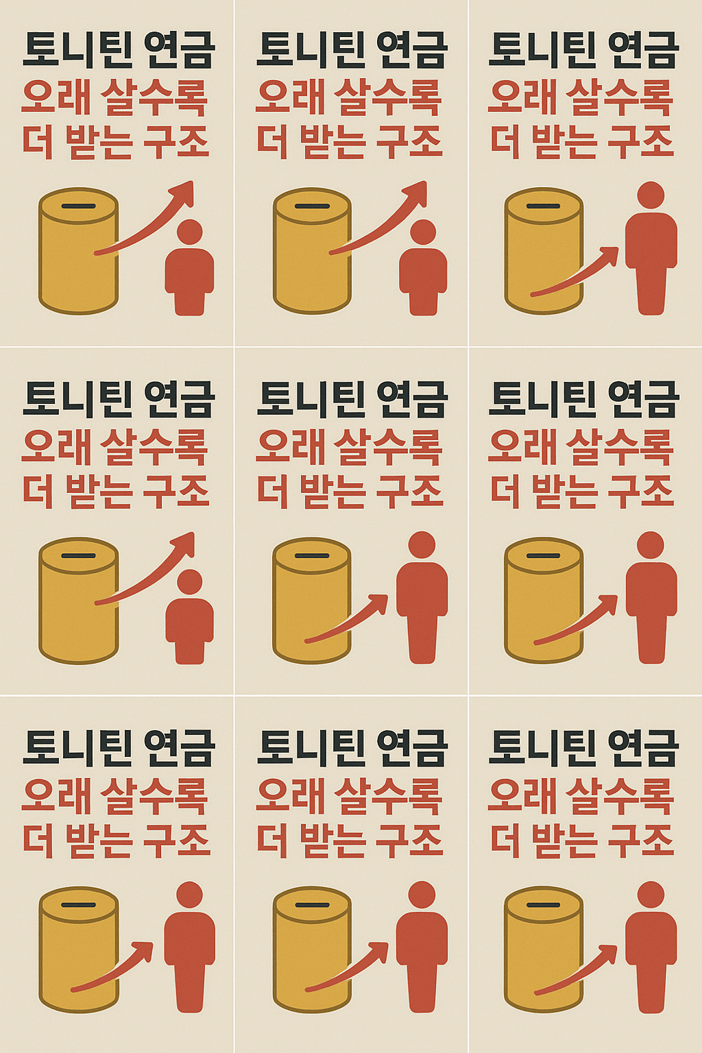 톤틴연금, 오래 살수록 더 받는다