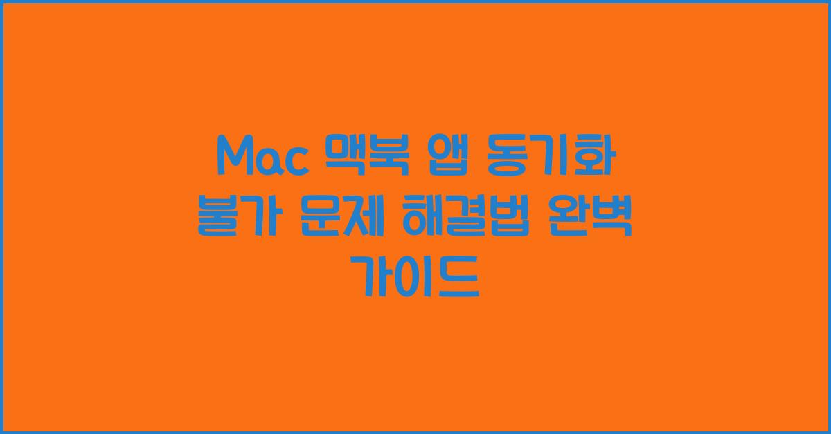 Mac 맥북 앱 동기화 불가 문제 해결법