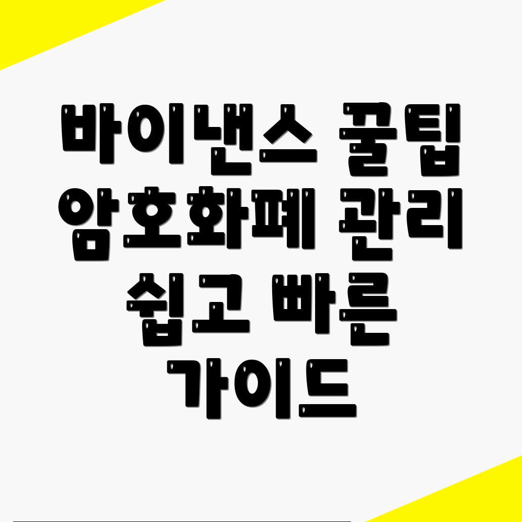 암호화폐 관리