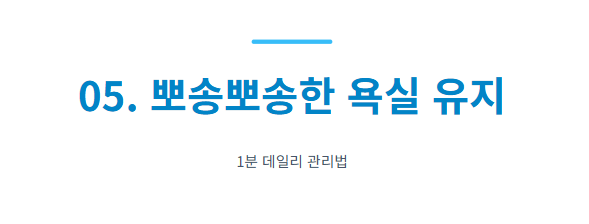 화장실 청소 쉽게 하는 방법