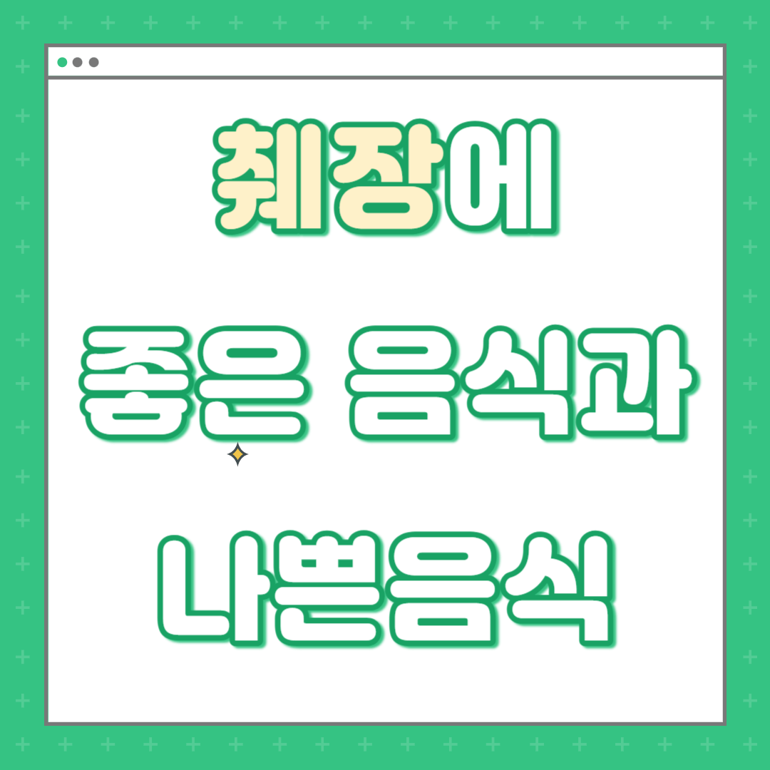 췌장에-좋은-음식과-나쁜-음식