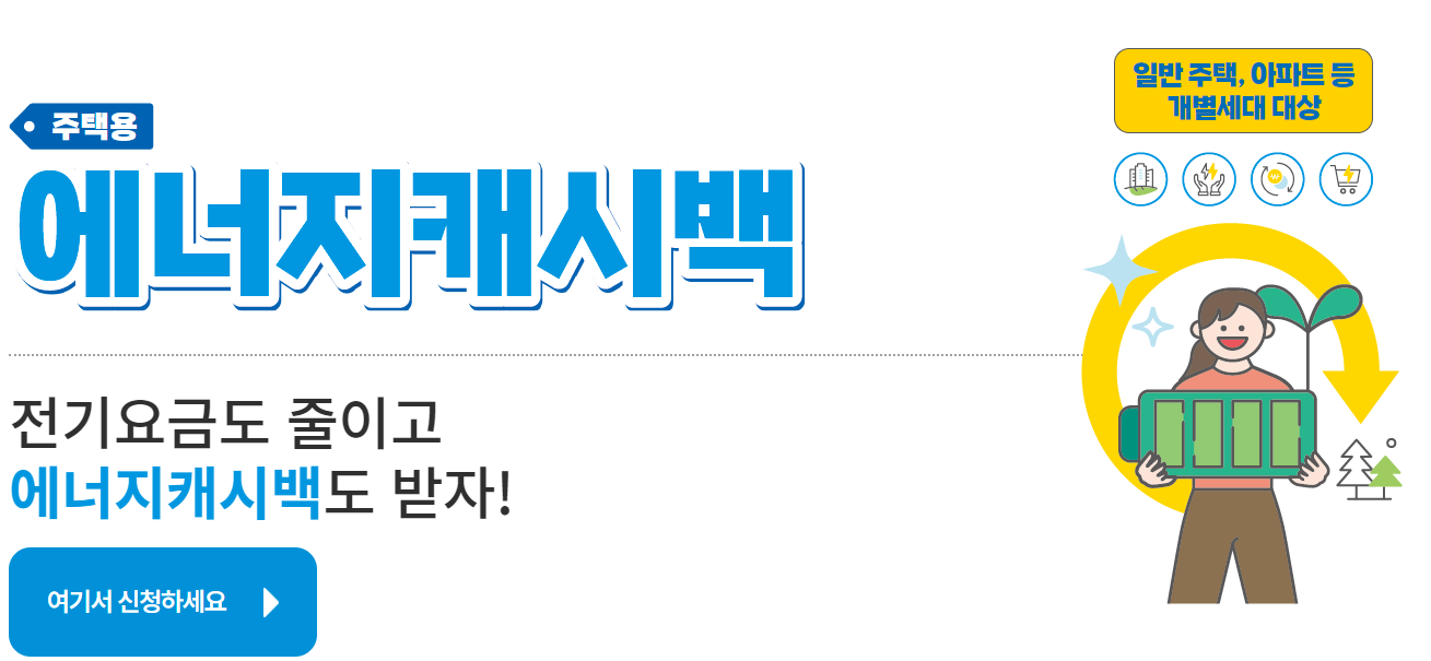 에너지캐시백신청