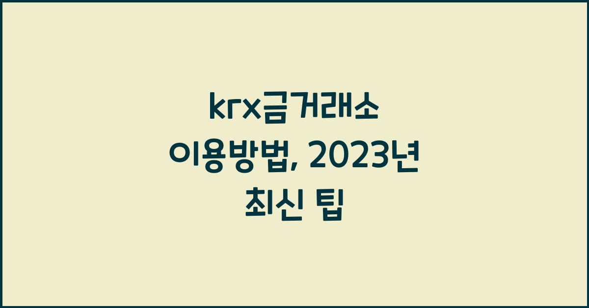 krx금거래소 이용방법