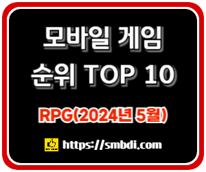 모바일 게임(RPG) 인기 순위 TOP 10(24년 5월) - 구글, 애플, 원스토어 비교 분석